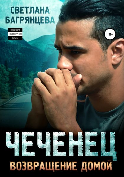Обложка книги  «Чеченец. Возвращение домой»