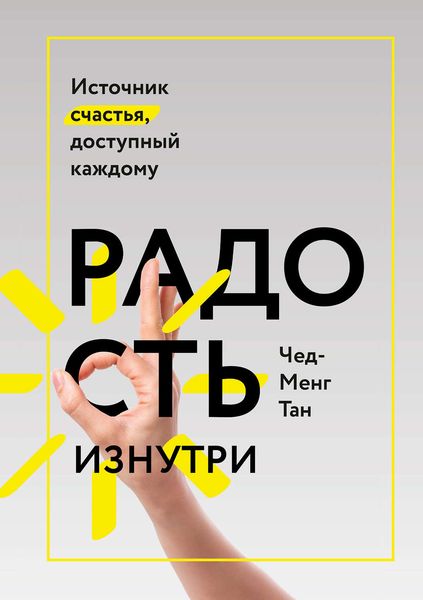Обложка книги  «Радость изнутри. Источник счастья, доступный каждому»