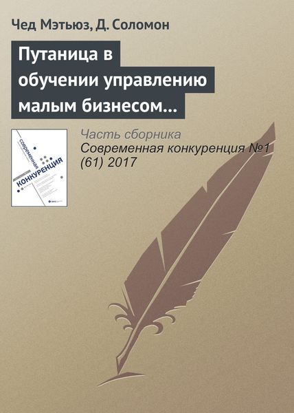 Обложка книги «Путаница в обучении управлению малым бизнесом и предпринимательству: количественный анализ»
