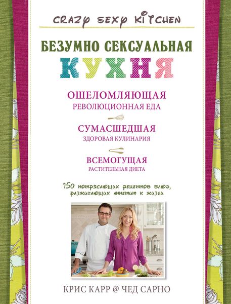 Обложка книги  «Безумно сексуальная кухня»