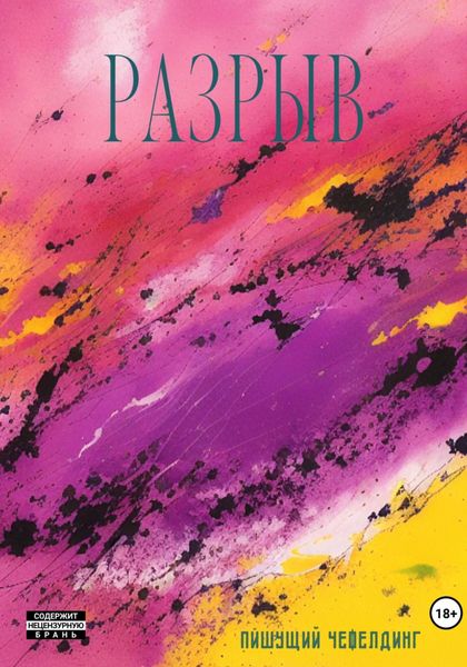 Обложка книги  «Разрыв»