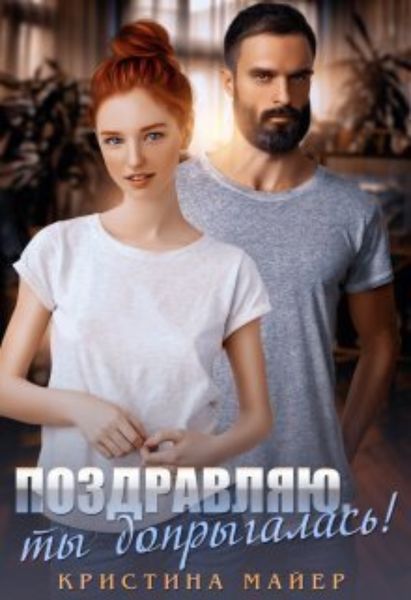 Обложка книги  «Поздравляю, ты допрыгалась!»