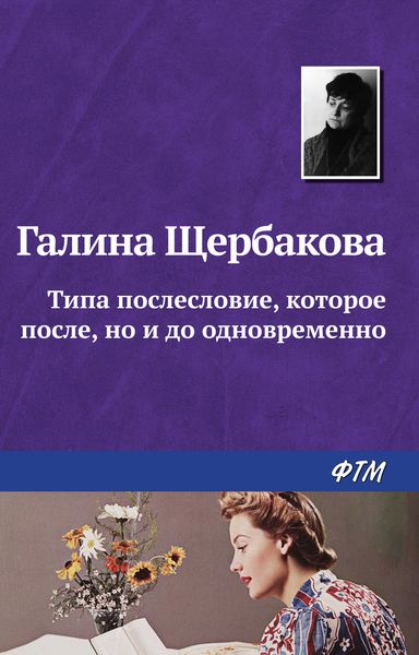 Обложка книги  «Типа послесловие, которое после, но и до одновременно»