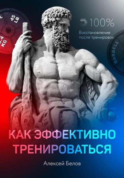 Обложка книги  «Как эффективно тренироваться»
