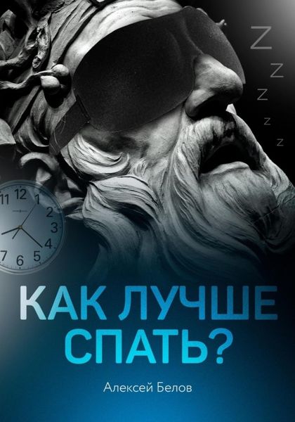 Обложка книги  «Как лучше спать»