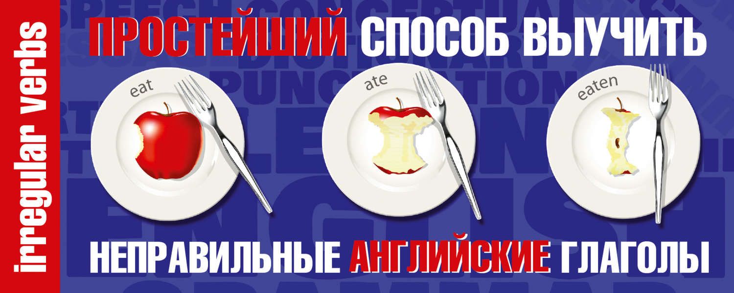 Обложка книги  «Простейший способ выучить неправильные английские глаголы»