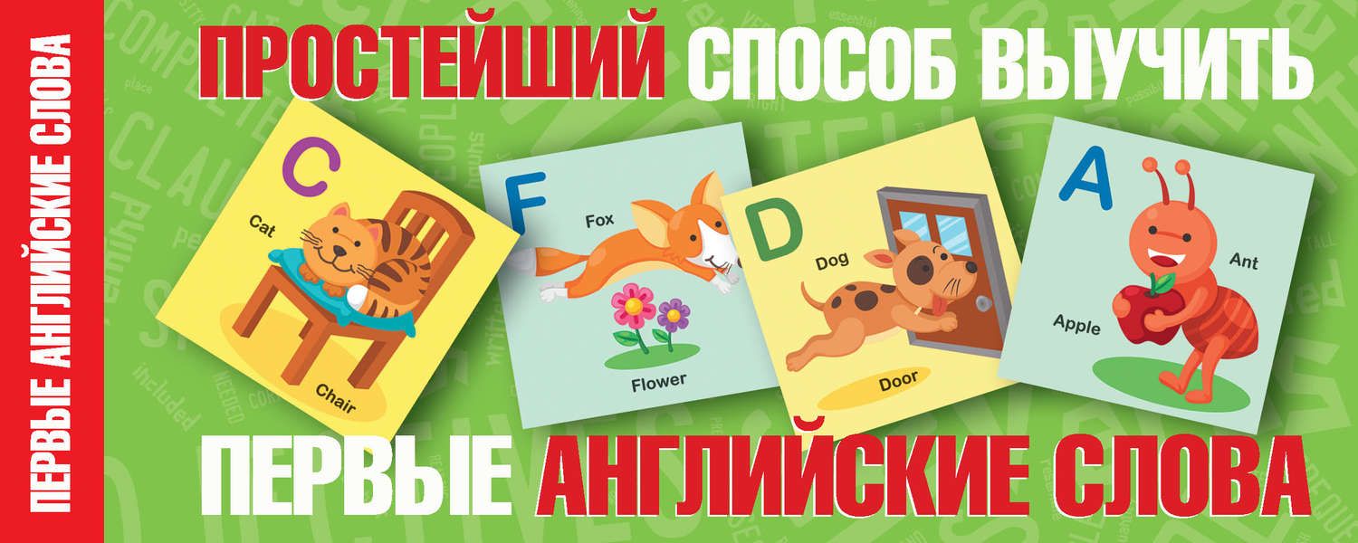 Обложка книги  «Простейший способ выучить первые английские слова»