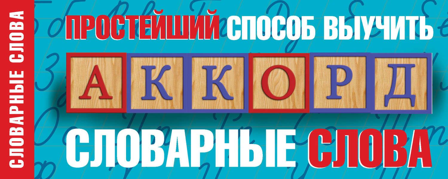Обложка книги  «Простейший способ выучить словарные слова»
