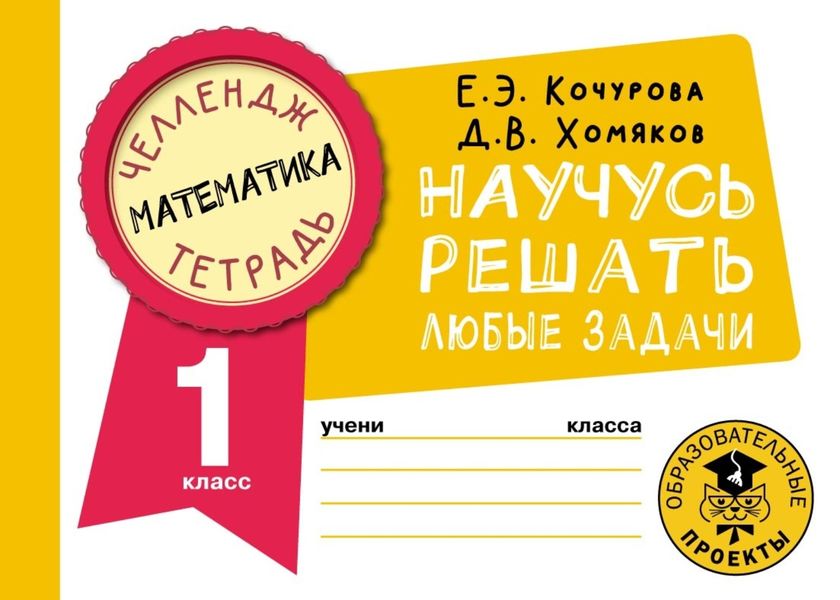 Обложка книги  «Математика. Научусь решать любые задачи. 1 класс»