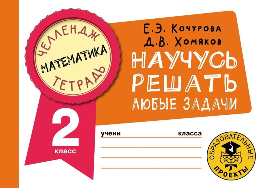 Обложка книги  «Математика. Научусь решать любые задачи. 2 класс»