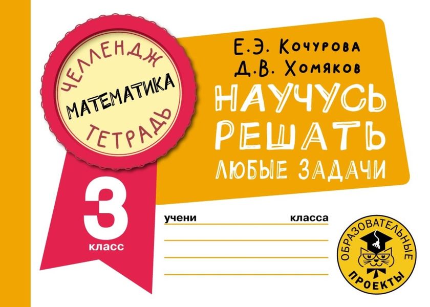 Обложка книги  «Математика. Научусь решать любые задачи. 3 класс»