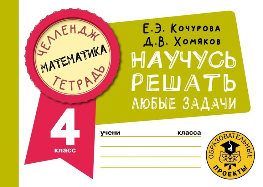 Обложка книги  «Математика. Научусь решать любые задачи. 4 класс»