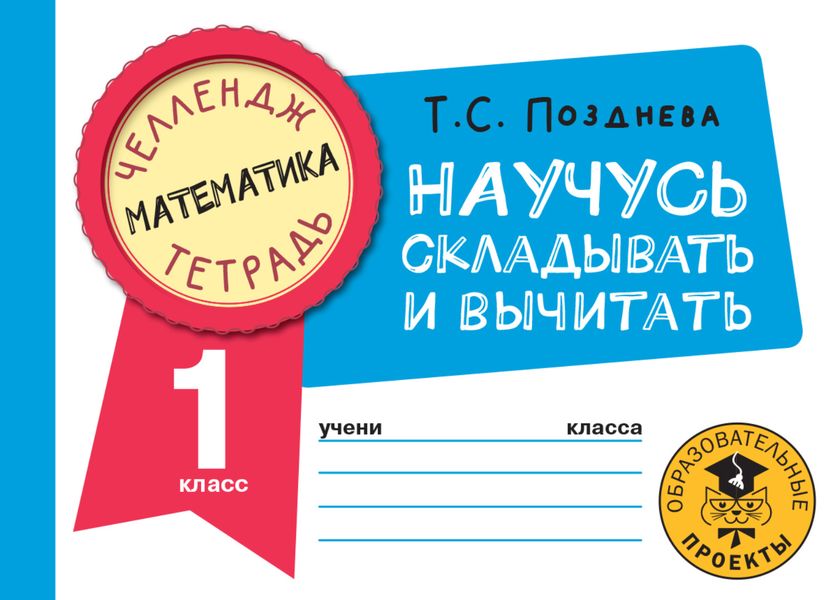 Обложка книги  «Математика. Научусь складывать и вычитать. 1 класс»