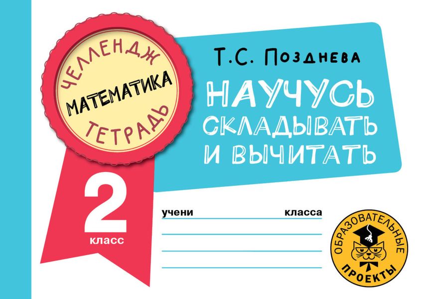 Обложка книги  «Математика. Научусь складывать и вычитать. 2 класс»