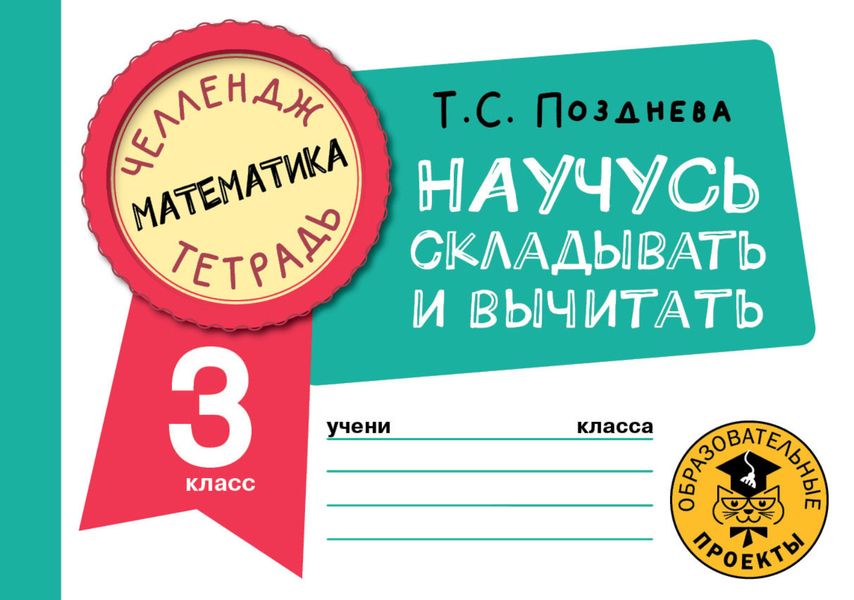 Обложка книги  «Математика. Научусь складывать и вычитать. 3 класс»