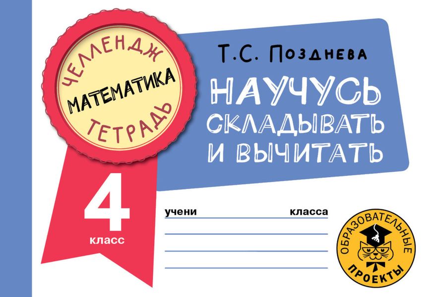 Обложка книги  «Математика. Научусь складывать и вычитать. 4 класс»