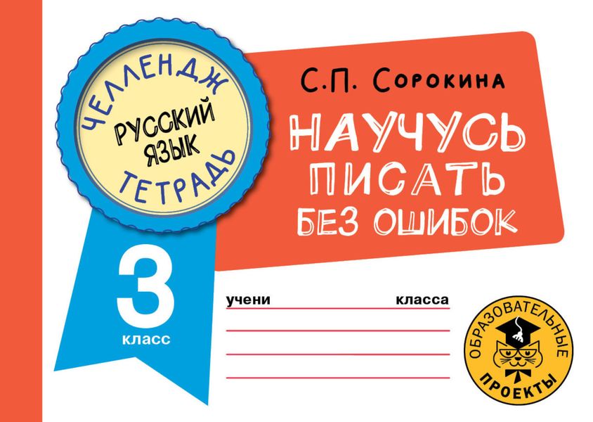Обложка книги  «Русский язык. Научусь писать без ошибок. 3 класс»