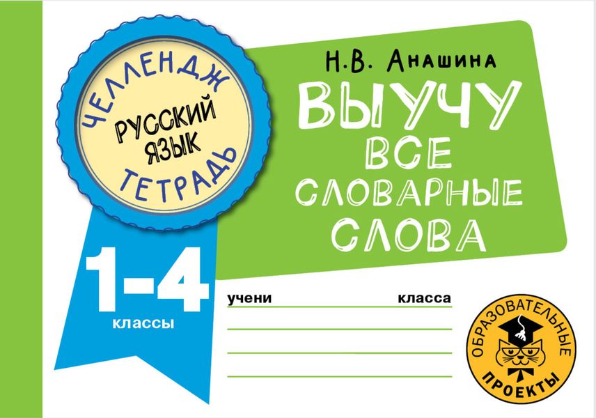 Обложка книги  «Русский язык. Выучу все словарные слова. 1-4 классы»