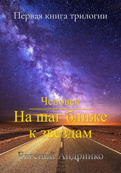 Обложка книги  «Человек. На шаг ближе к звездам»