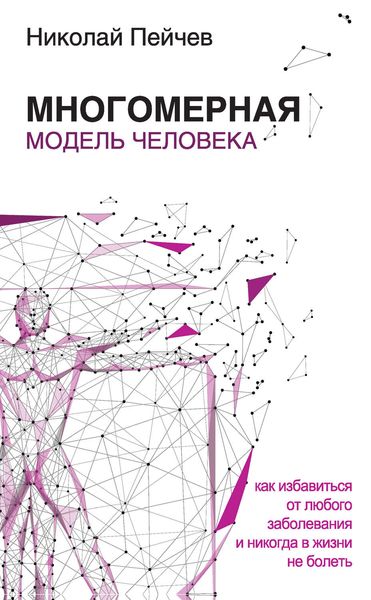 Обложка книги  «Многомерная модель человека. Как избавиться от любого заболевания и никогда в жизни больше не болеть»