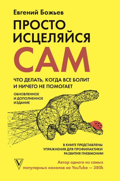 Обложка книги  «Просто исцеляйся сам. Что делать, когда все болит и ничего не помогает»