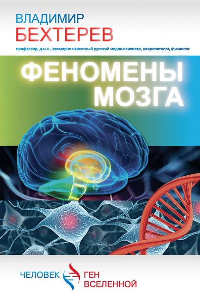 Обложка книги  «Феномены мозга»