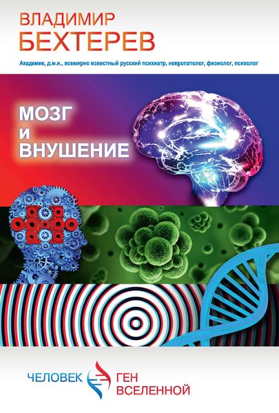 Обложка книги  «Мозг и внушение»