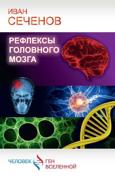 Обложка книги  «Рефлексы головного мозга»