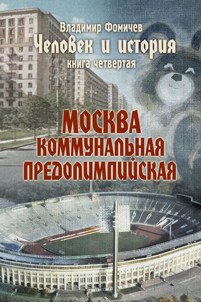 Обложка книги  «Человек и история. Книга четвертая. Москва коммунальная предолимпийская»