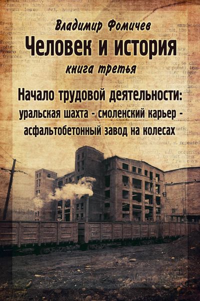Обложка книги  «Человек и история. Книга третья. Начало трудовой деятельности»