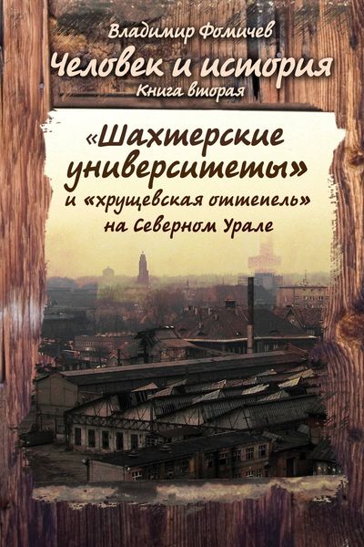 Обложка книги  «Человек и история. Книга вторая. «Шахтёрские университеты» и «хрущёвская оттепель» на Северном Урале»