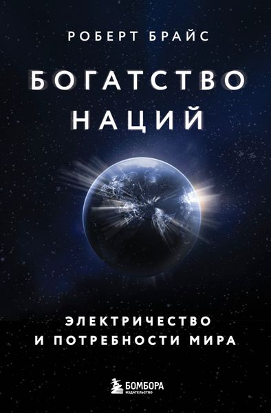 Обложка книги  «Богатство наций. Электричество и потребности мира»
