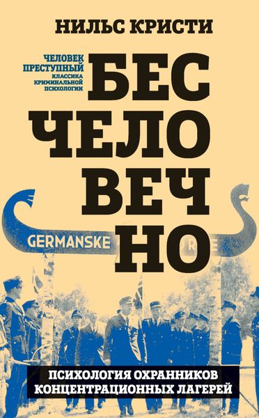 Обложка книги  «Бесчеловечно. Психология охранников концентрационных лагерей»
