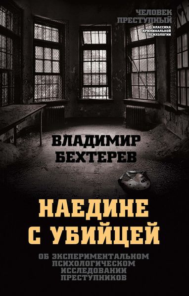 Обложка книги  «Наедине с убийцей. Об экспериментальном психологическом исследовании преступников»