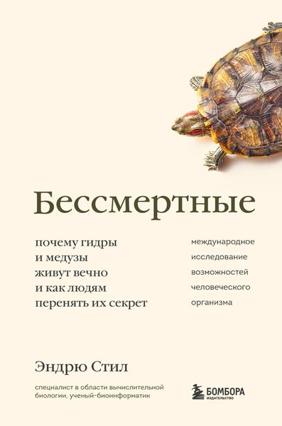 Обложка книги  «Бессмертные. Почему гидры и медузы живут вечно, и как людям перенять их секрет»