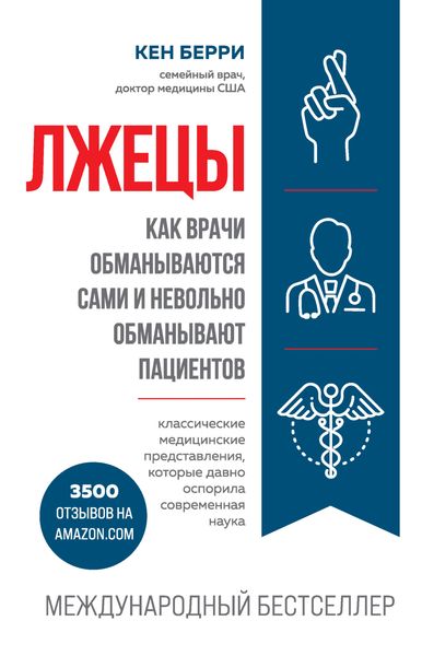 Обложка книги  «Лжецы. Как врачи обманываются сами и невольно обманывают пациентов»