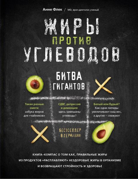Обложка книги  «Жиры против углеводов. Битва гигантов»