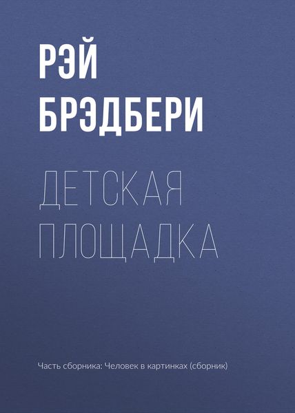Обложка книги  «Детская площадка»