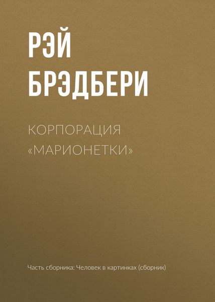 Обложка книги  «Корпорация «Марионетки»»