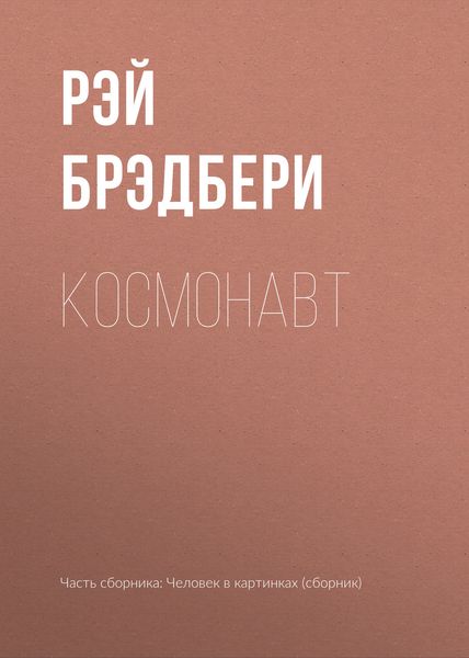 Обложка книги  «Космонавт»