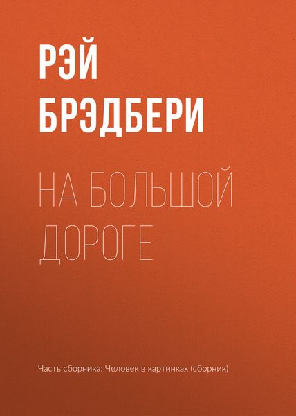 Обложка книги  «На большой дороге»