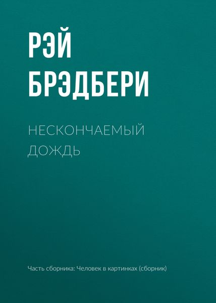 Обложка книги  «Нескончаемый дождь»