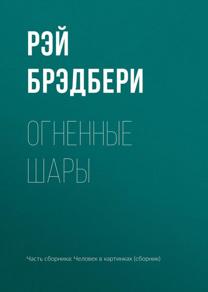 Обложка книги  «Огненные шары»