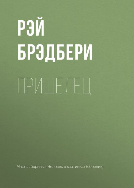 Обложка книги  «Пришелец»