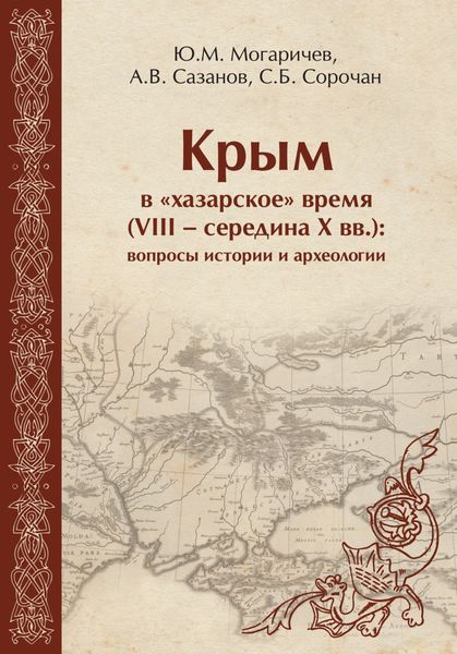 Обложка книги  «Крым в «хазарское» время (VIII – середина X вв). Вопросы истории и археологии»