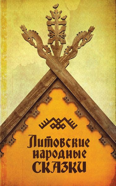 Обложка книги  «Литовские народные сказки»