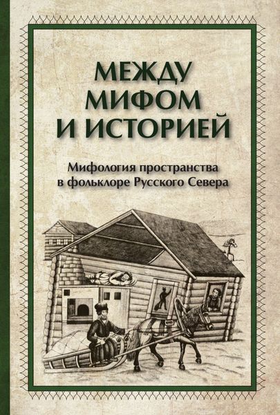 Обложка книги  «Между мифом и историей. Мифология пространства в фольклоре Русского Севера»