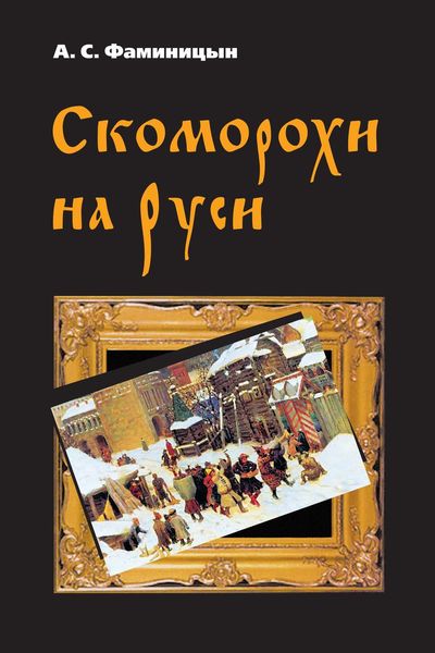 Обложка книги  «Скоморохи на Руси»