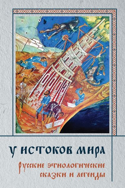 Обложка книги  «У истоков мира. Русские этиологические сказки и легенды»