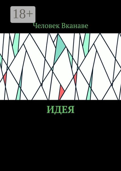 Обложка книги «Идея»